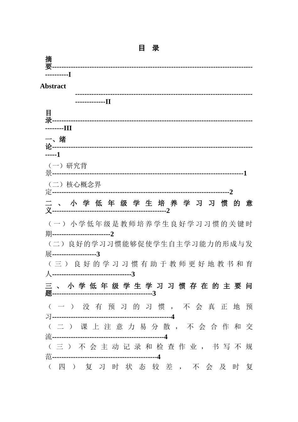 小学低年级学生学习习惯及其培养分析研究  教育教学专业_第3页
