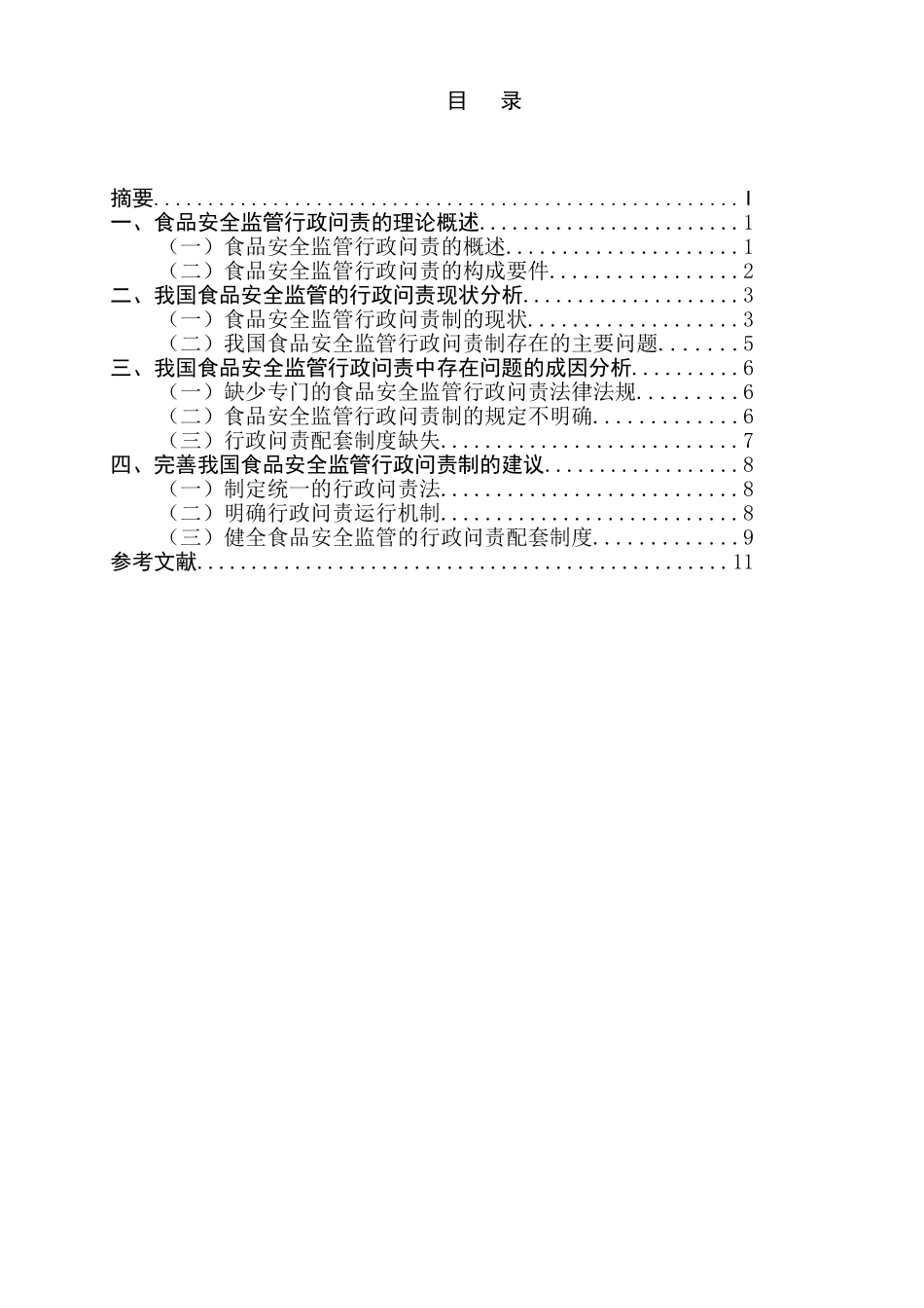 论食品安全监管的行政问责研究分析  公共管理专业_第3页