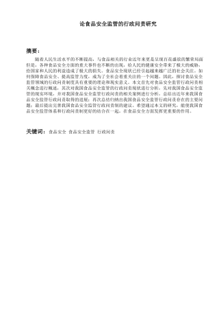 论食品安全监管的行政问责研究分析  公共管理专业