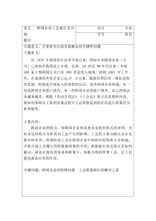 跨国企业工会地位及功能分析研究 工商管理专业 开题报告