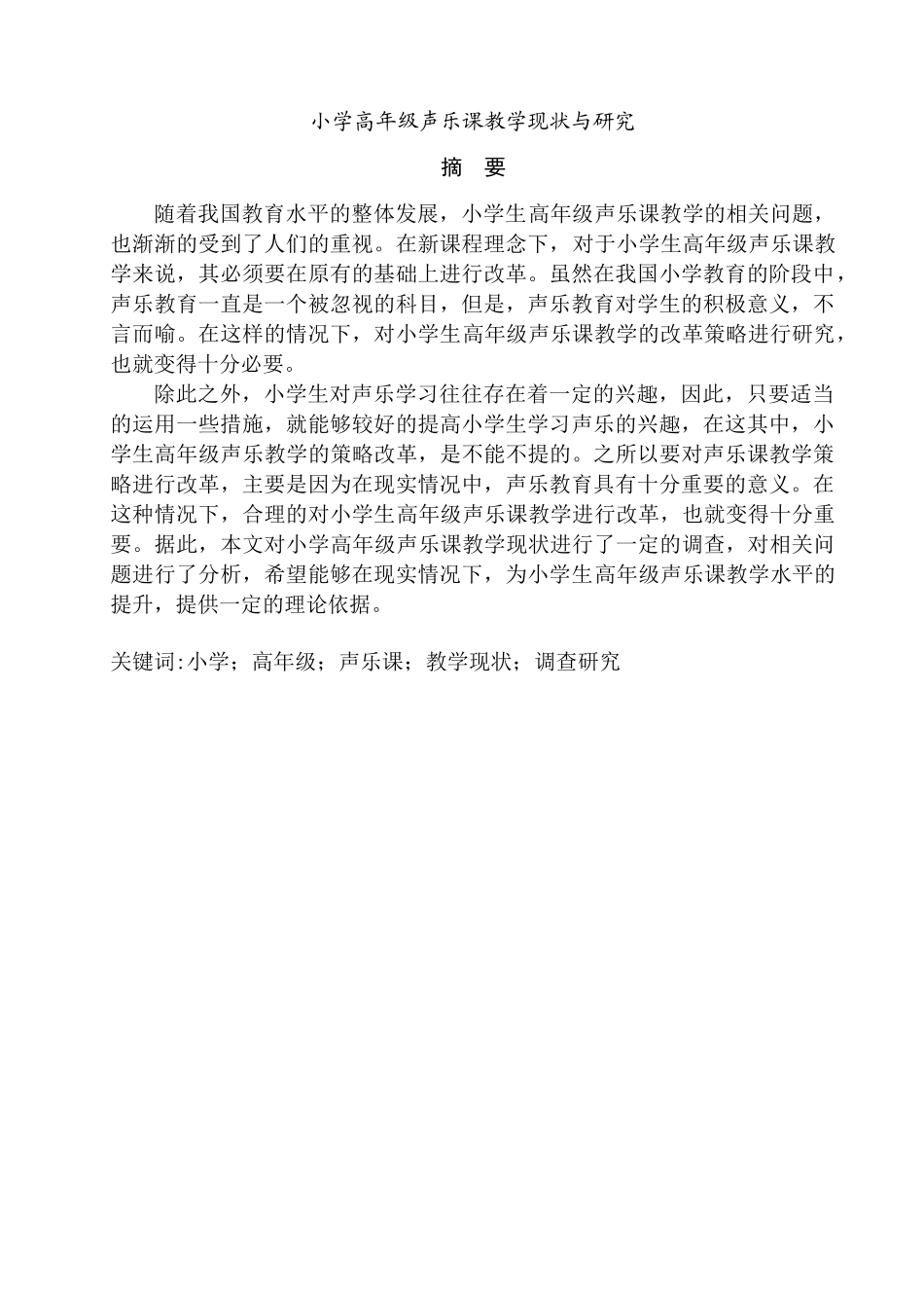 小学高年级声乐课教学现状与研究分析 教育教学专业_第1页