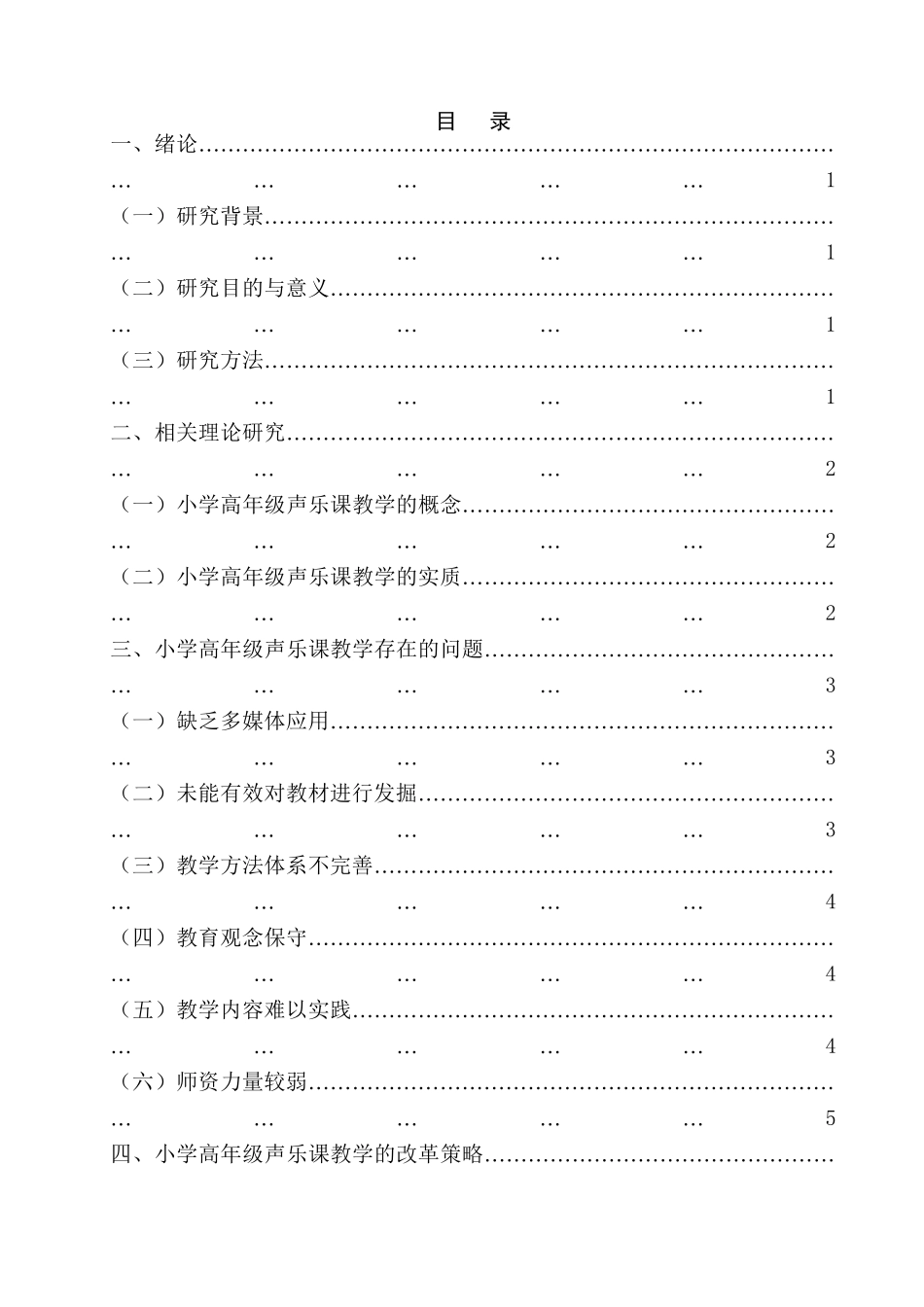 小学高年级声乐课教学现状与研究分析 教育教学专业_第3页