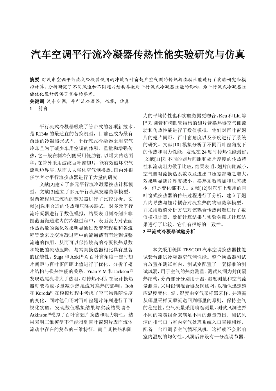 汽车空调平行流冷凝器传热性能实验研究与仿真分析研究  车辆工程专业_第1页