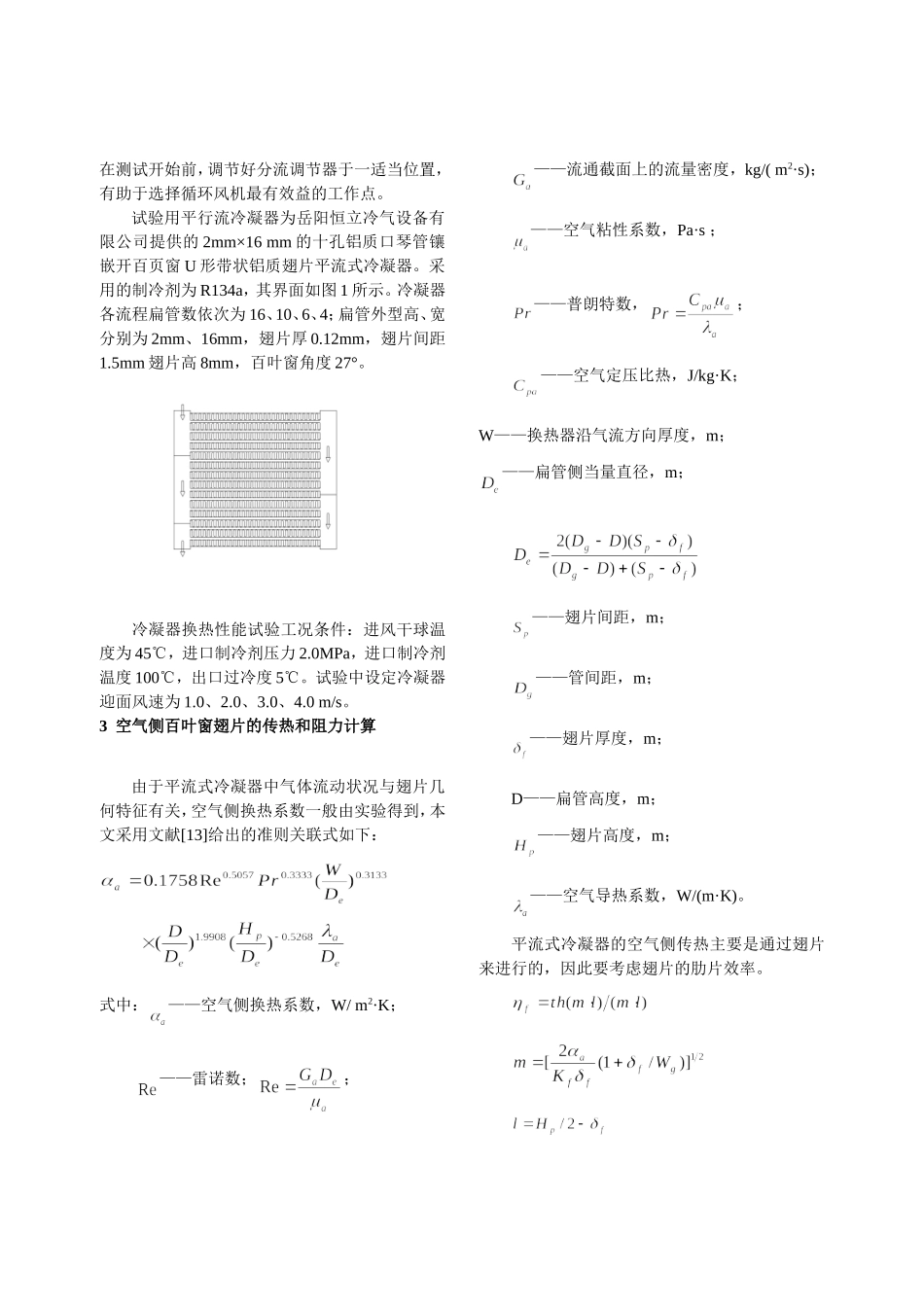 汽车空调平行流冷凝器传热性能实验研究与仿真分析研究  车辆工程专业_第2页