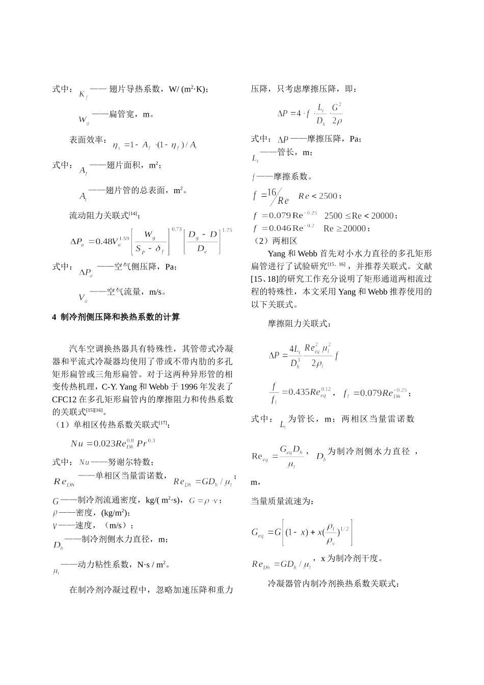 汽车空调平行流冷凝器传热性能实验研究与仿真分析研究  车辆工程专业_第3页