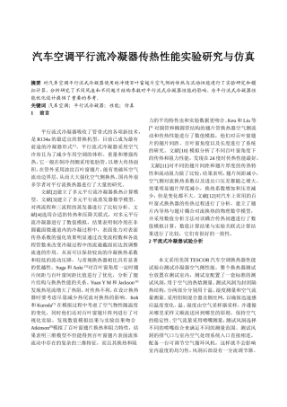 汽车空调平行流冷凝器传热性能实验研究与仿真分析研究  车辆工程专业