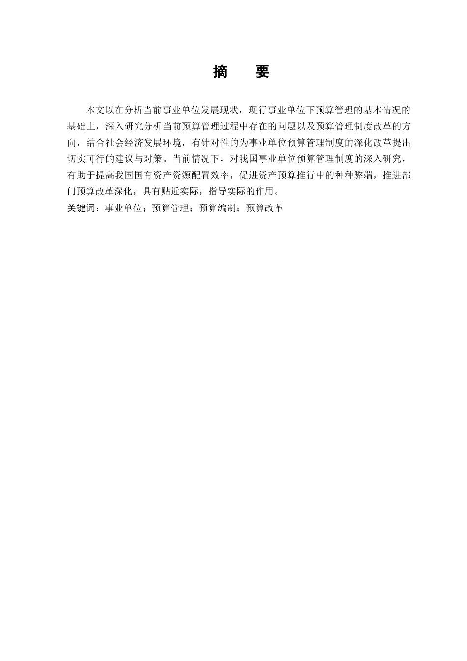 论事业单位预算管理制度的改革与完善分析研究  财务管理专业_第1页
