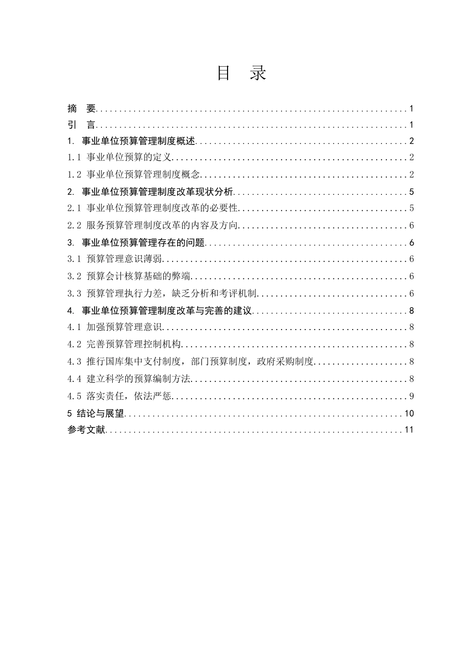 论事业单位预算管理制度的改革与完善分析研究  财务管理专业_第2页
