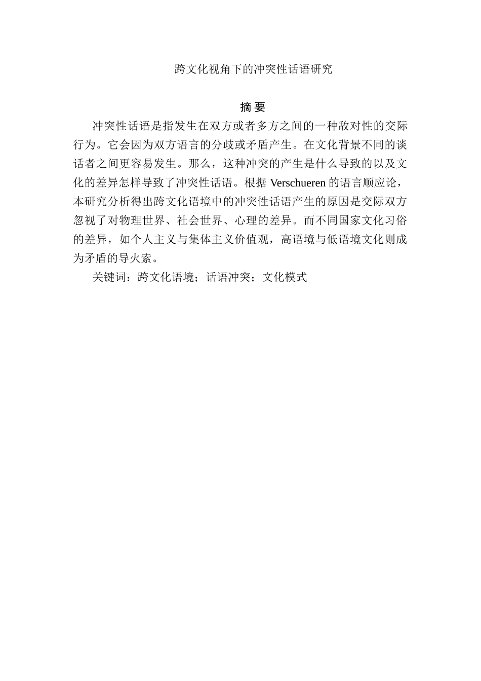跨文化视角下的冲突性话语研究分析 工商管理专业_第1页