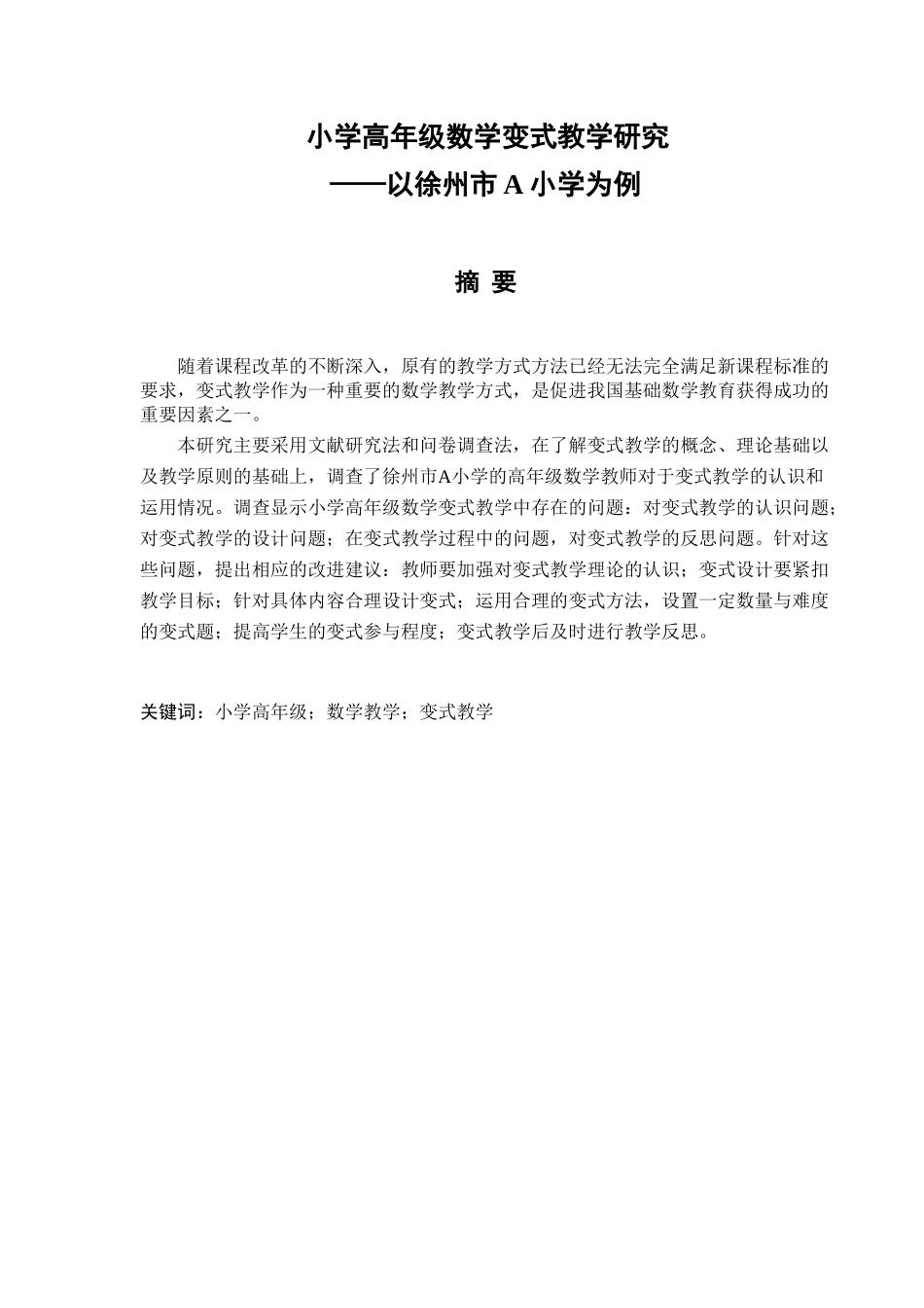 小学高年级数学变式教学研究分析——以徐州市A小学为例 教育教学专业_第1页