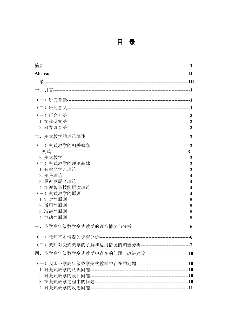 小学高年级数学变式教学研究分析——以徐州市A小学为例 教育教学专业_第3页