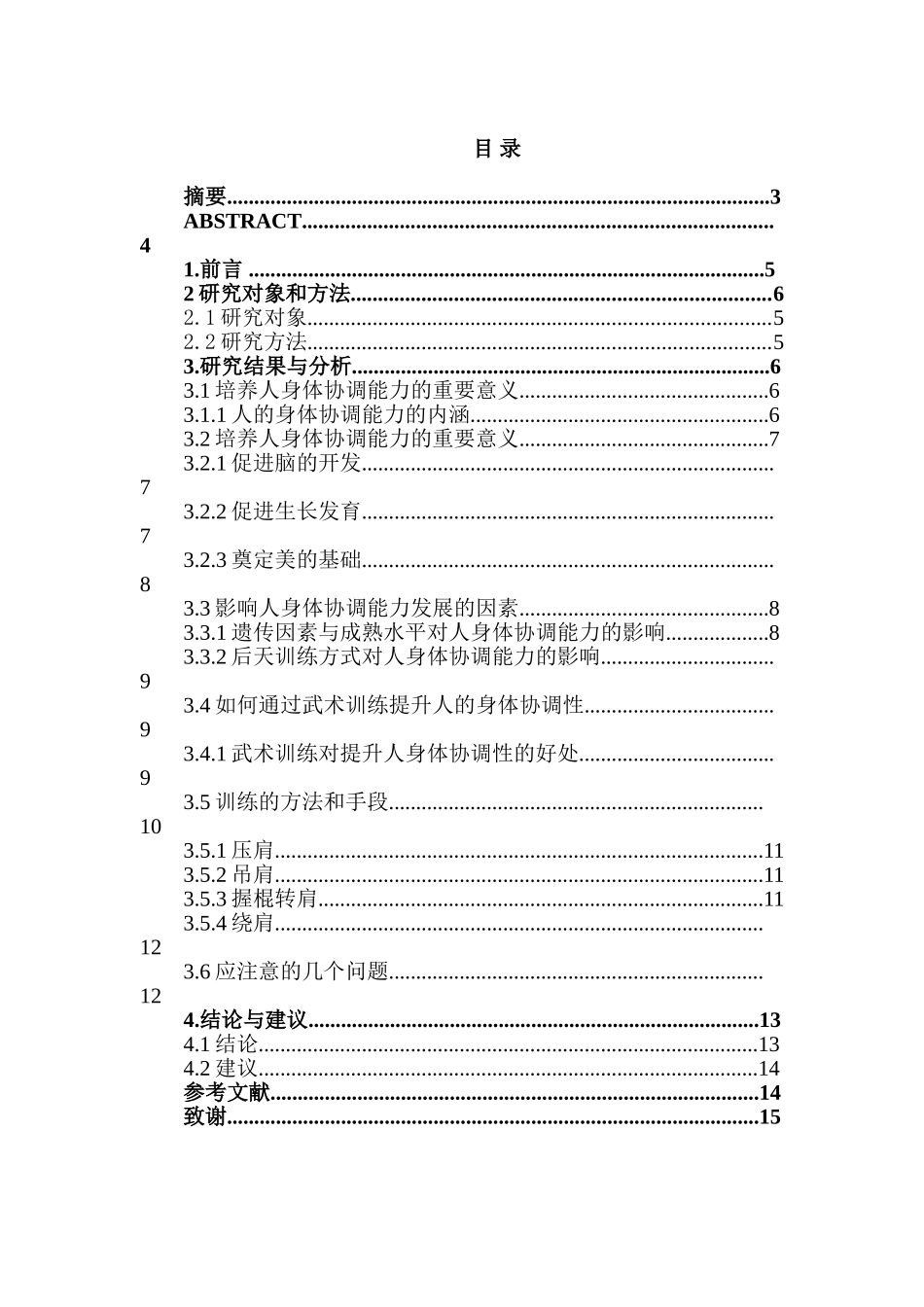 论述武术训练对人身体协调性的提升作用分析研究   体育运动专业_第1页