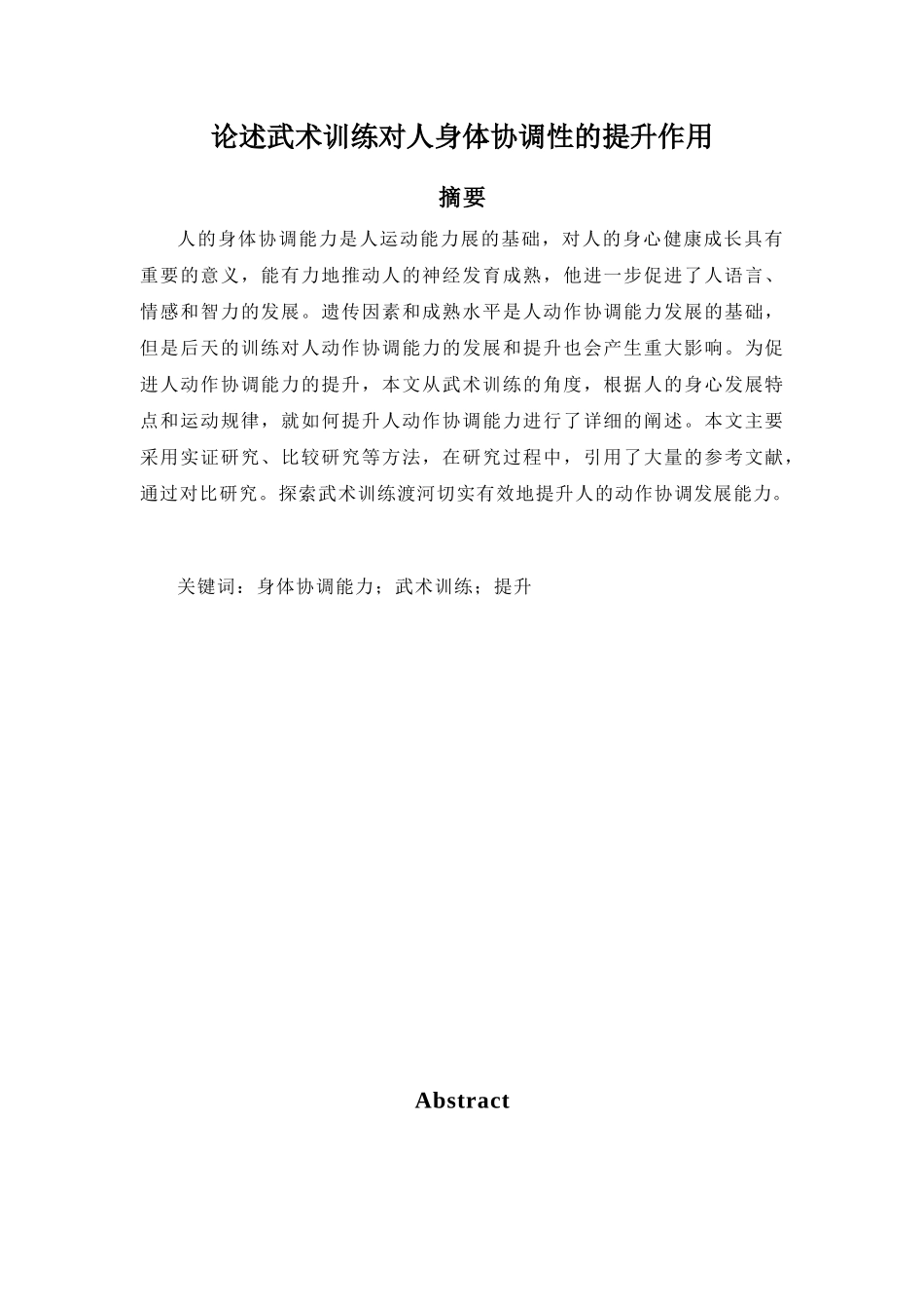 论述武术训练对人身体协调性的提升作用分析研究   体育运动专业_第2页