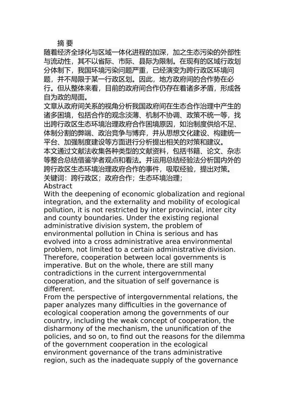 跨行政区生态环境治理政府合作的困境及路径选择分析研究  行政管理专业_第1页