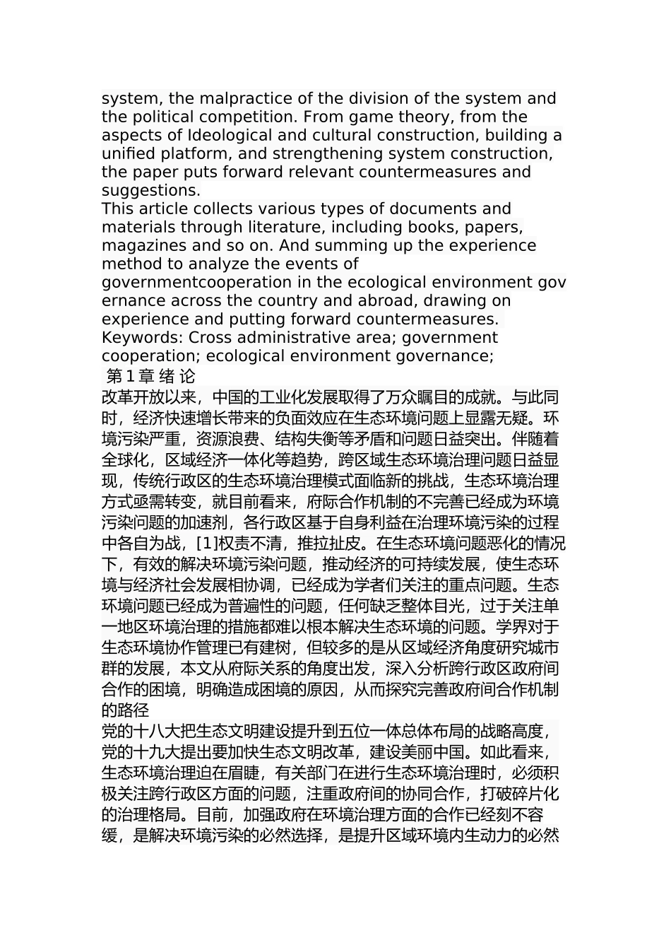 跨行政区生态环境治理政府合作的困境及路径选择分析研究  行政管理专业_第2页