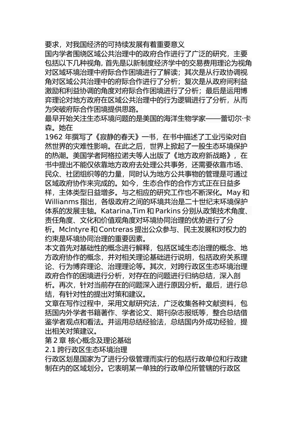 跨行政区生态环境治理政府合作的困境及路径选择分析研究  行政管理专业_第3页
