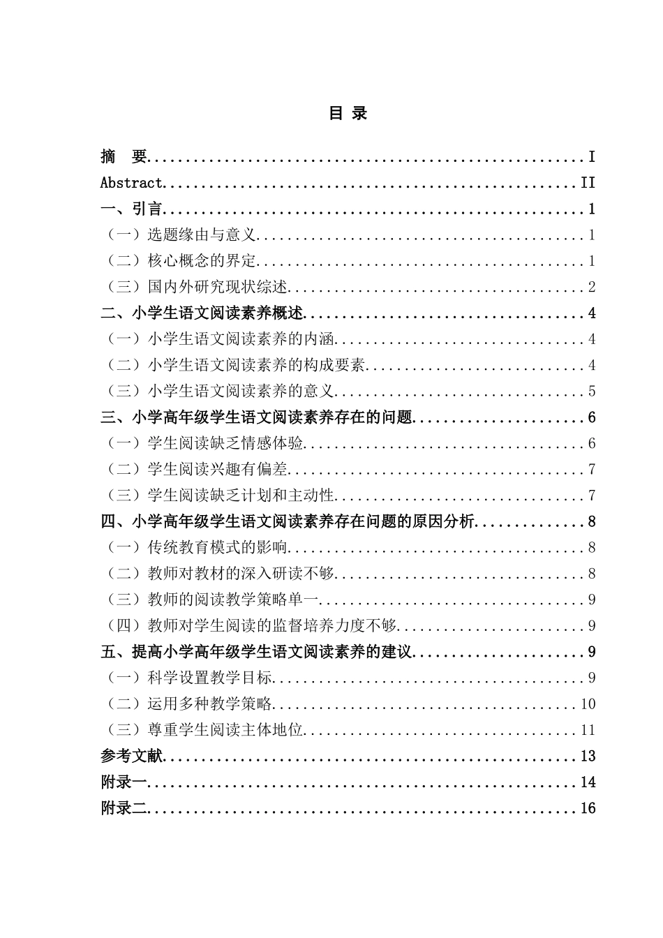 小学高年级学生语文阅读素养研究分析  教育教学专业_第3页