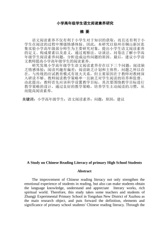 小学高年级学生语文阅读素养研究分析  教育教学专业