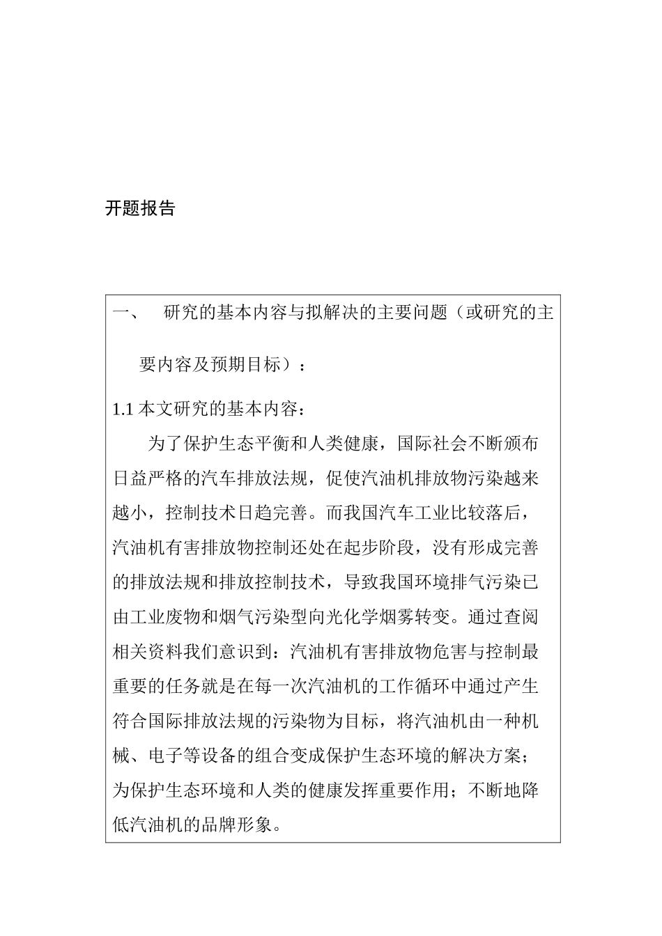 汽油机有害排放物的危害与控制措施分析研究   车辆工程管理专业 开题报告_第1页