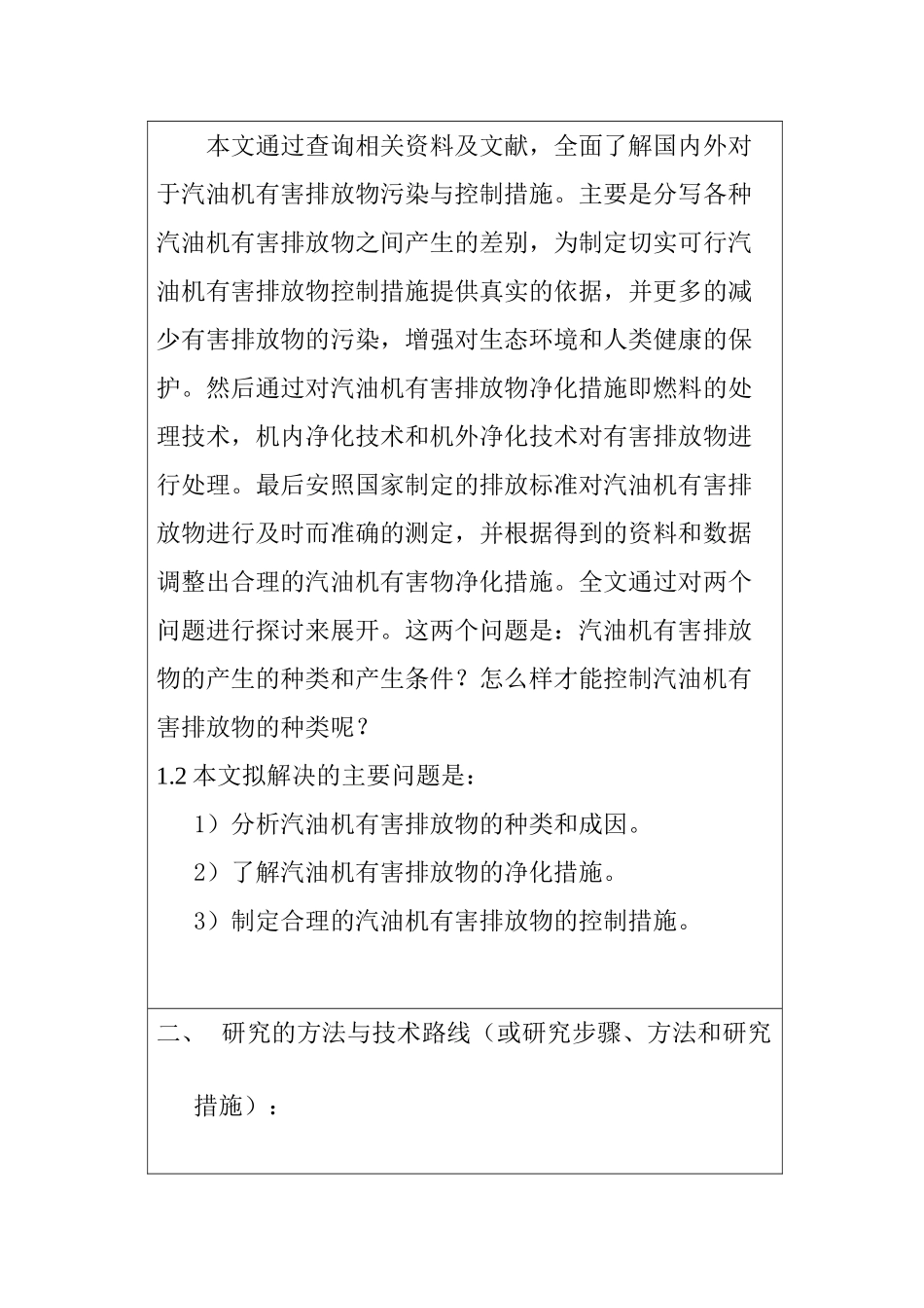汽油机有害排放物的危害与控制措施分析研究   车辆工程管理专业 开题报告_第2页