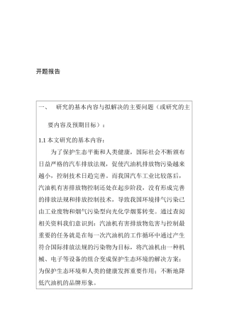 汽油机有害排放物的危害与控制措施分析研究   车辆工程管理专业 开题报告