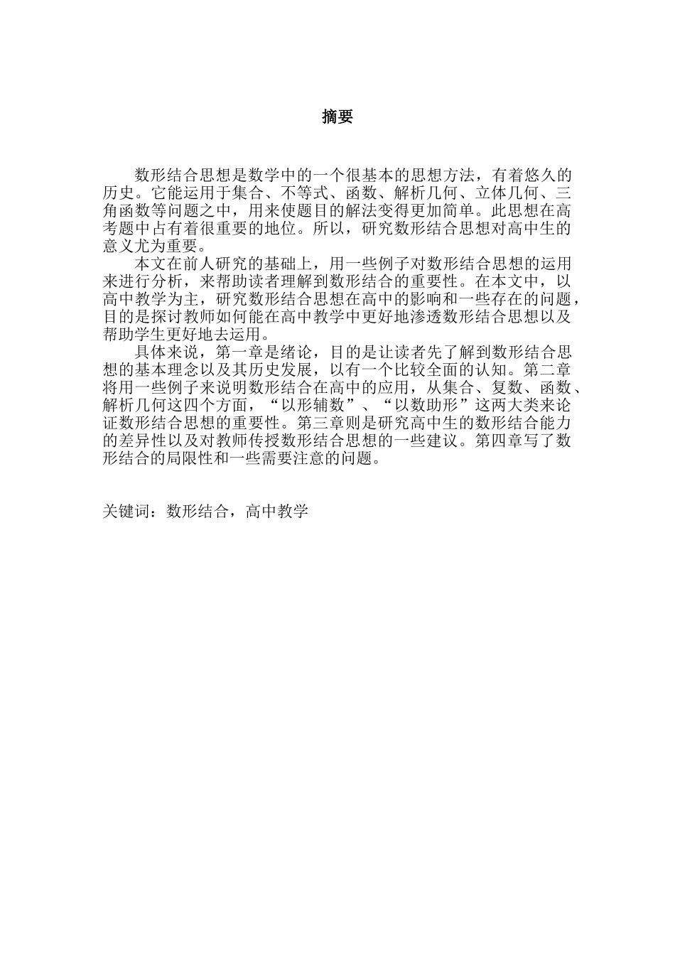 论数形结合在高中教学的应用分析研究  教育教学专业_第1页