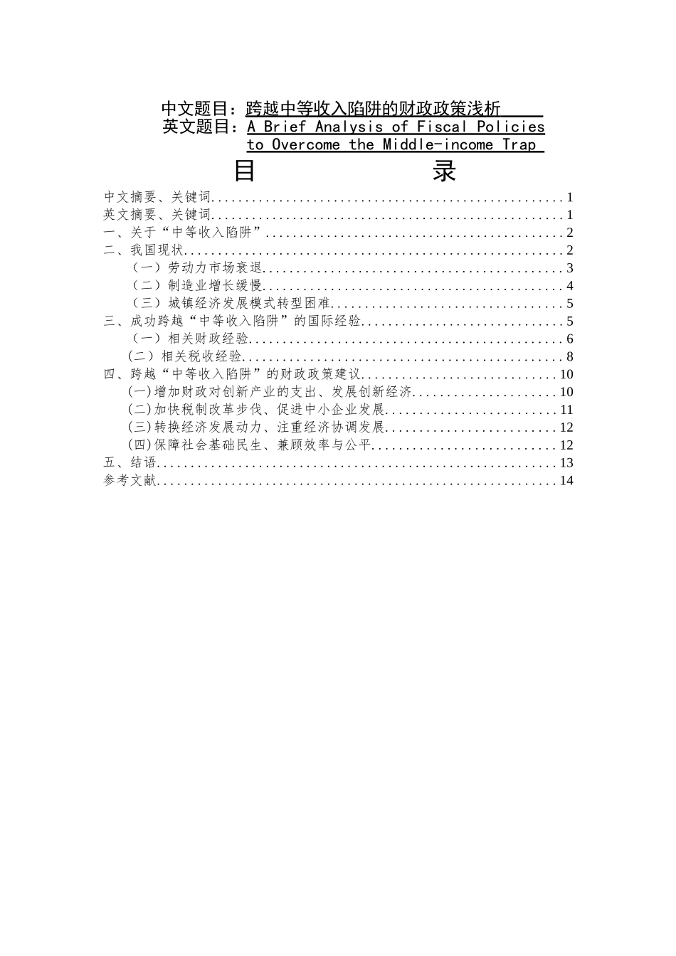 跨越中等收入陷阱的财政政策浅析分析研究  财务管理专业_第1页