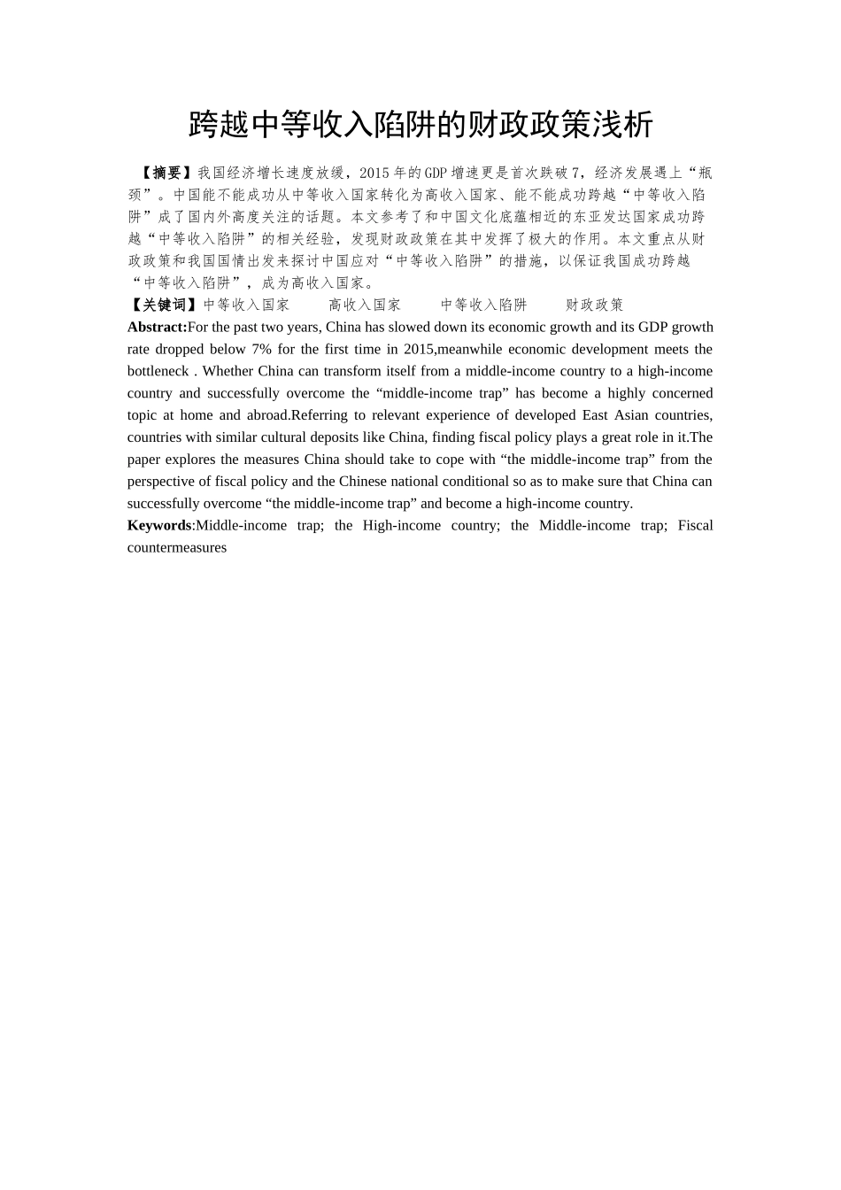 跨越中等收入陷阱的财政政策浅析分析研究  财务管理专业_第2页
