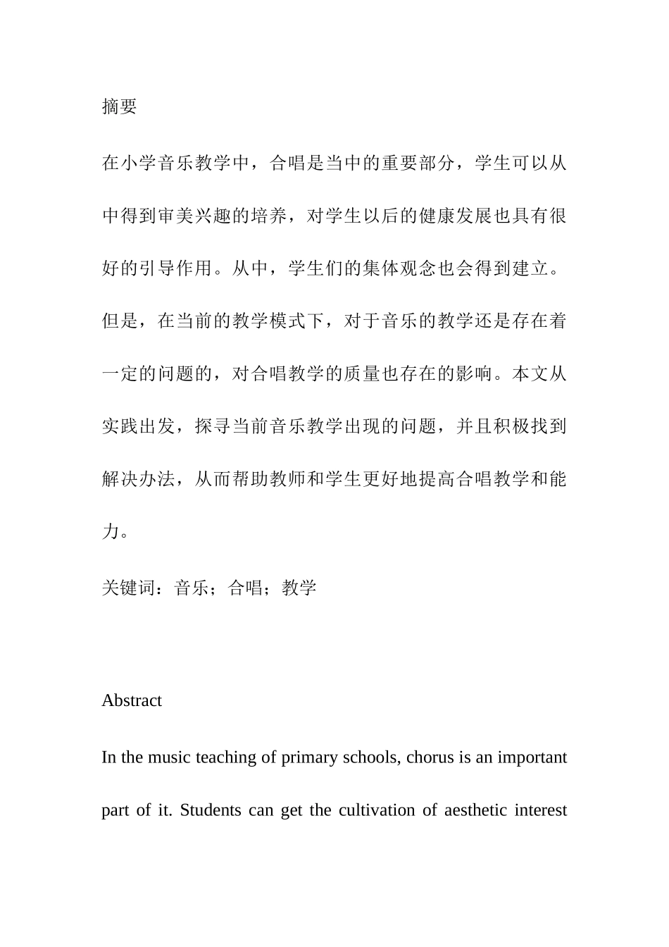 小学合唱中的声音训练分析研究  教育教学专业_第1页