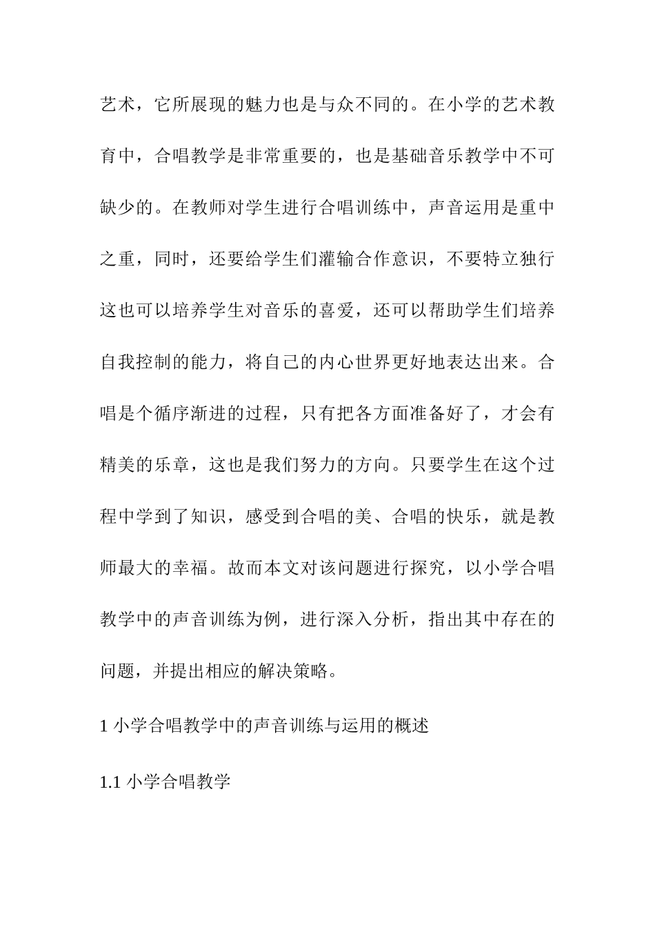 小学合唱中的声音训练分析研究  教育教学专业_第3页