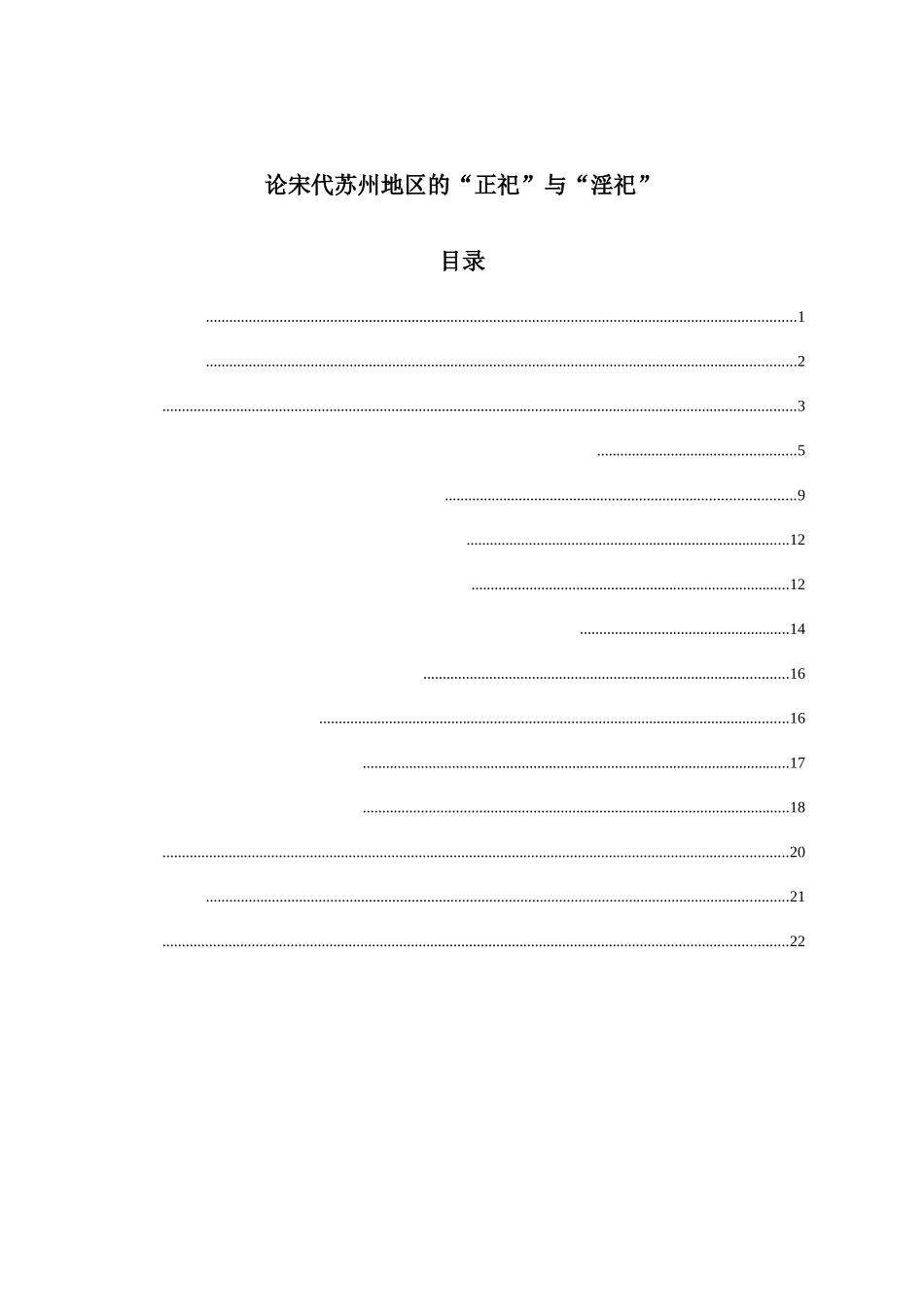 论宋代苏州地区的“正祀”与“淫祀”分析研究  历史学专业_第1页