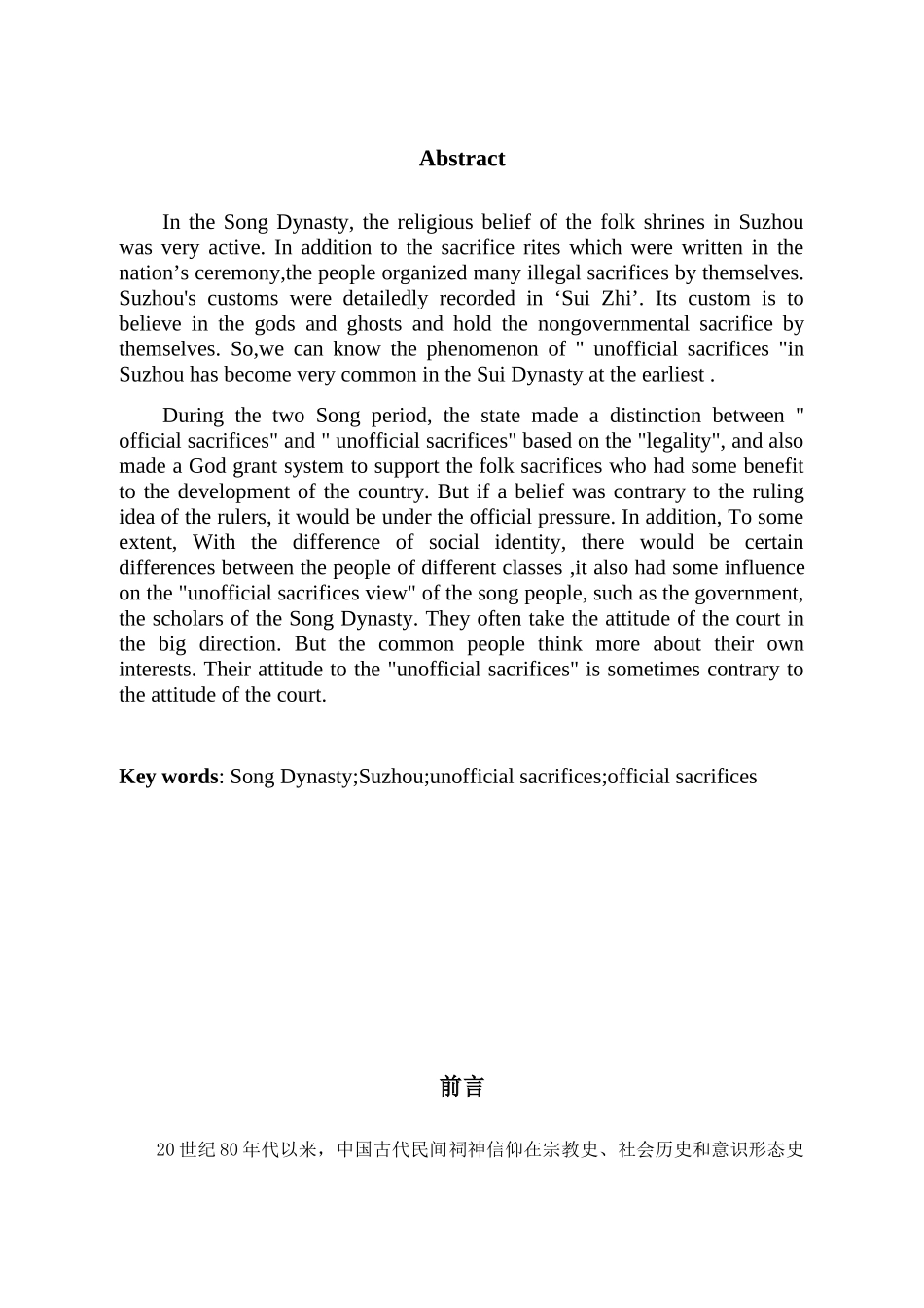 论宋代苏州地区的“正祀”与“淫祀”分析研究  历史学专业_第3页