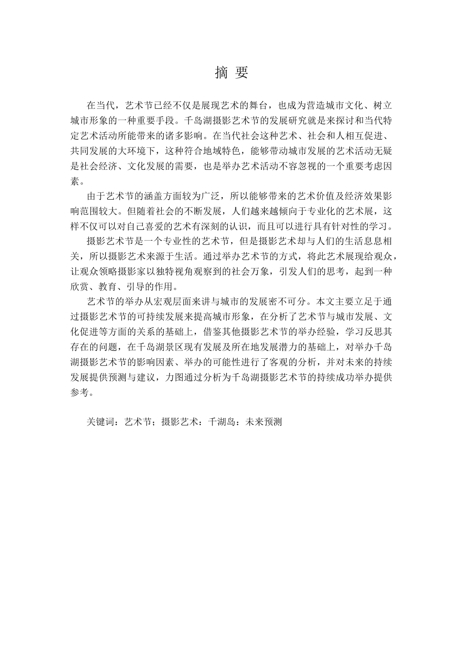 千岛湖摄影艺术节的发展研究分析  会展设计专业_第1页