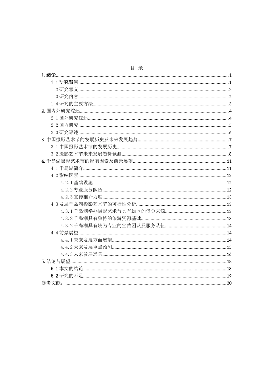 千岛湖摄影艺术节的发展研究分析  会展设计专业_第3页