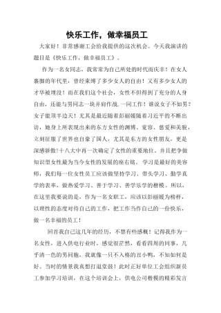 快乐工作，做幸福员工演讲稿