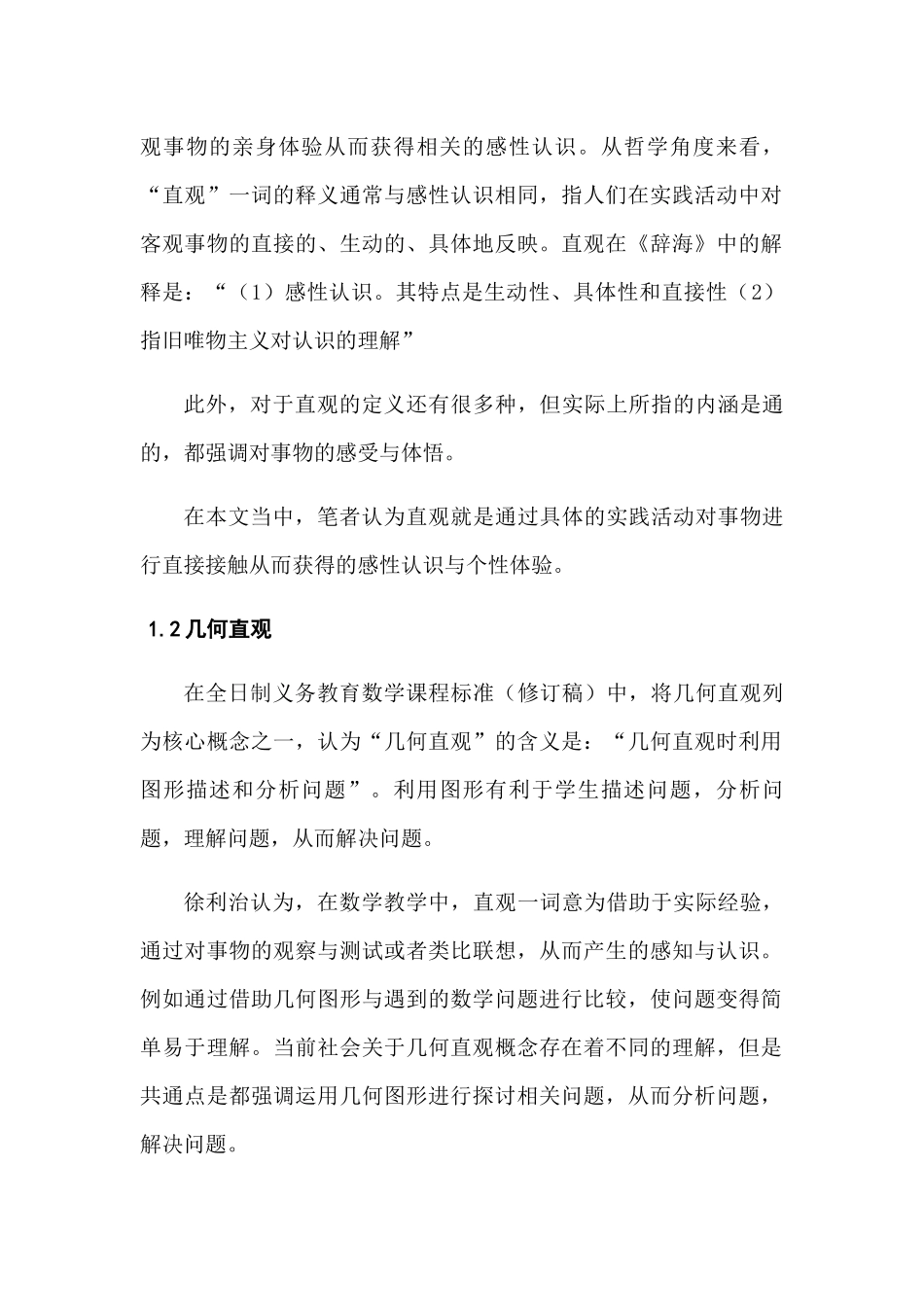 小学几何直观能力培养的教师策略研究分析  教育教学专业_第2页