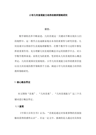 小学几何直观能力培养的教师策略研究分析  教育教学专业