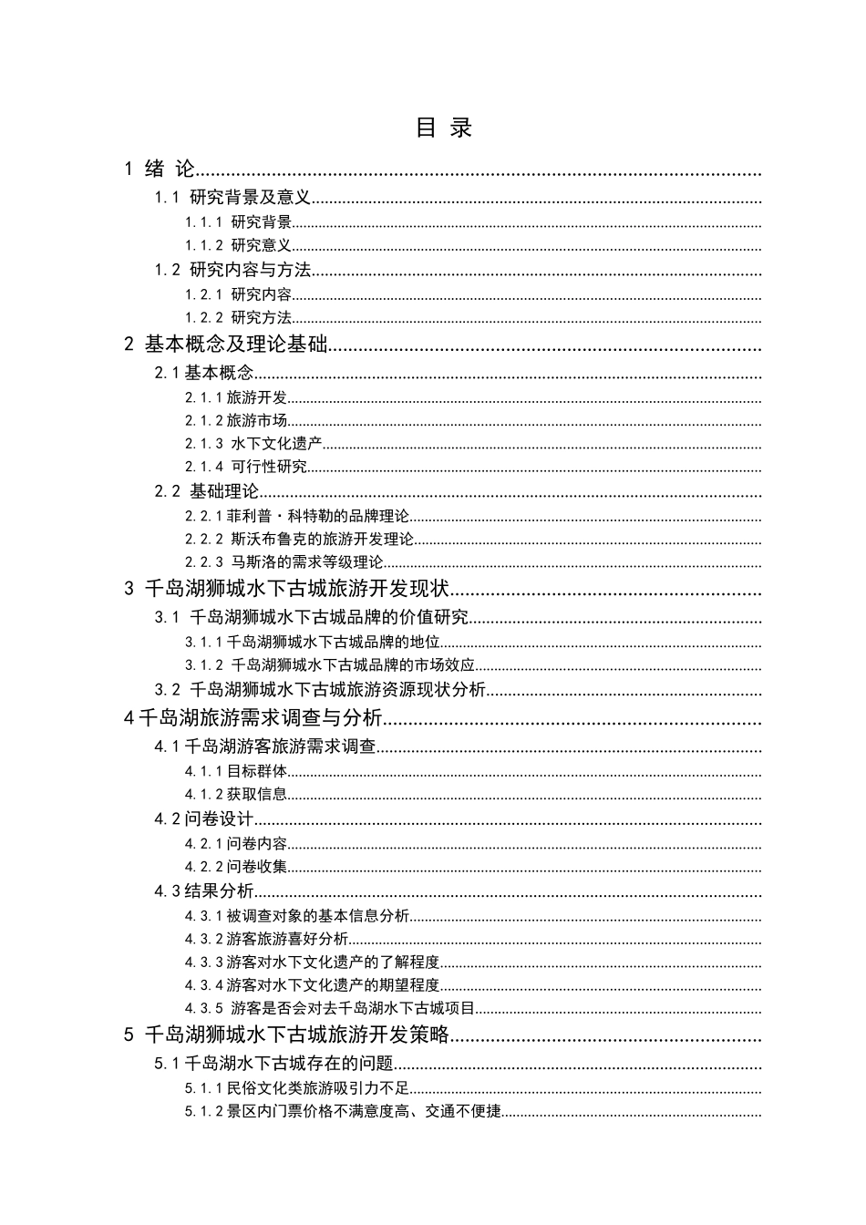 千岛湖狮城水下文化遗产开发分析研究 旅游管理专业_第3页