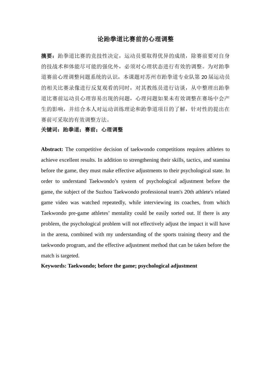 论跆拳道比赛前的心理调整分析研究 体育心理学专业_第1页