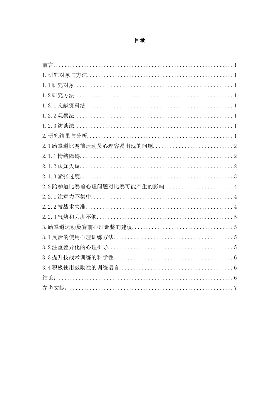 论跆拳道比赛前的心理调整分析研究 体育心理学专业_第2页