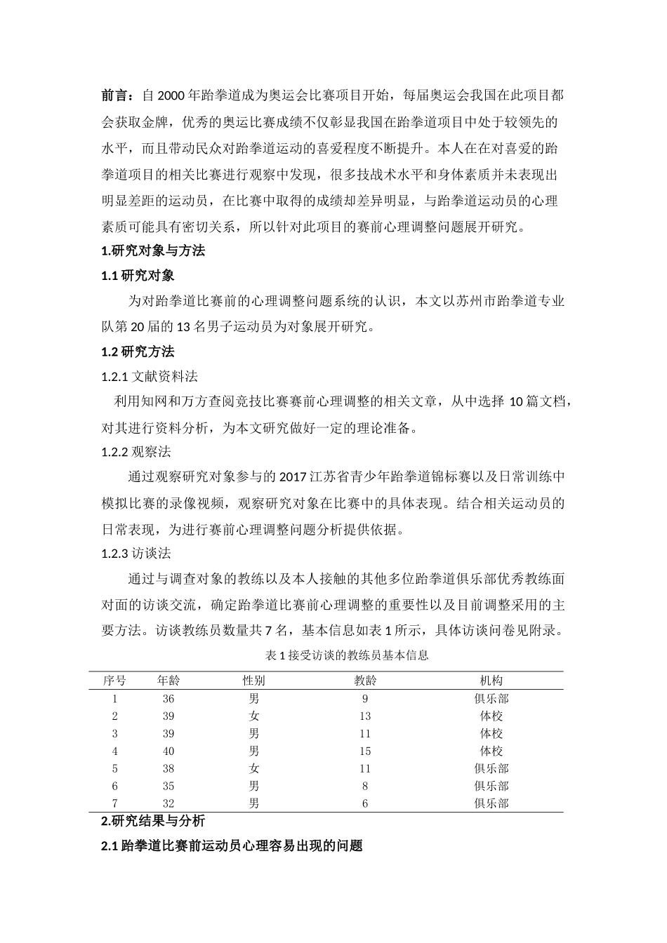 论跆拳道比赛前的心理调整分析研究 体育心理学专业_第3页