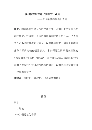 快时代荧屏下的“慢综艺”发展分析研究—以《亲爱的客栈》为例  播音主持专业