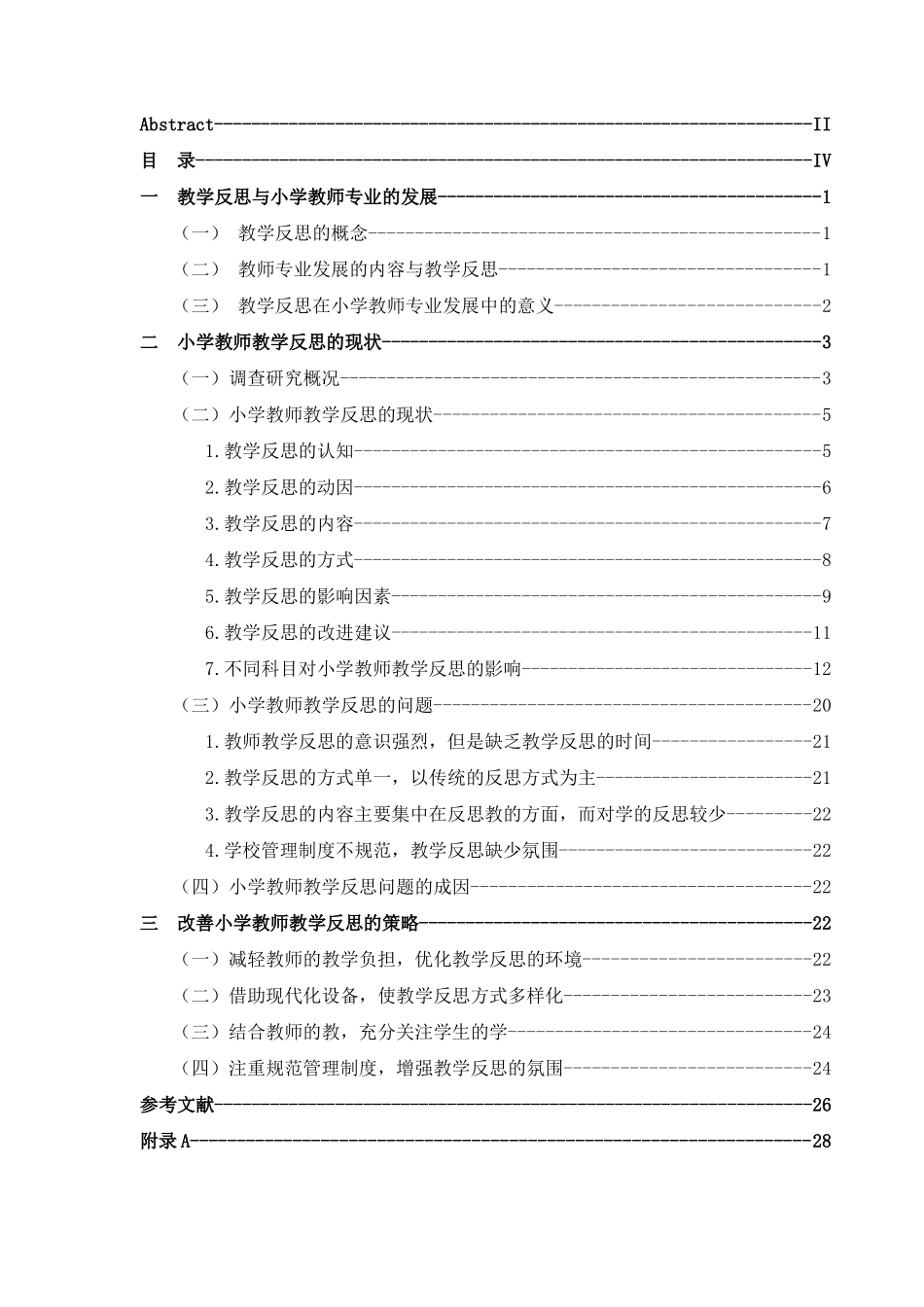 小学教师教学反思的问题与对策分析研究——以云南省景洪市为例  教育教学专业_第3页