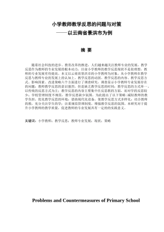 小学教师教学反思的问题与对策分析研究——以云南省景洪市为例  教育教学专业