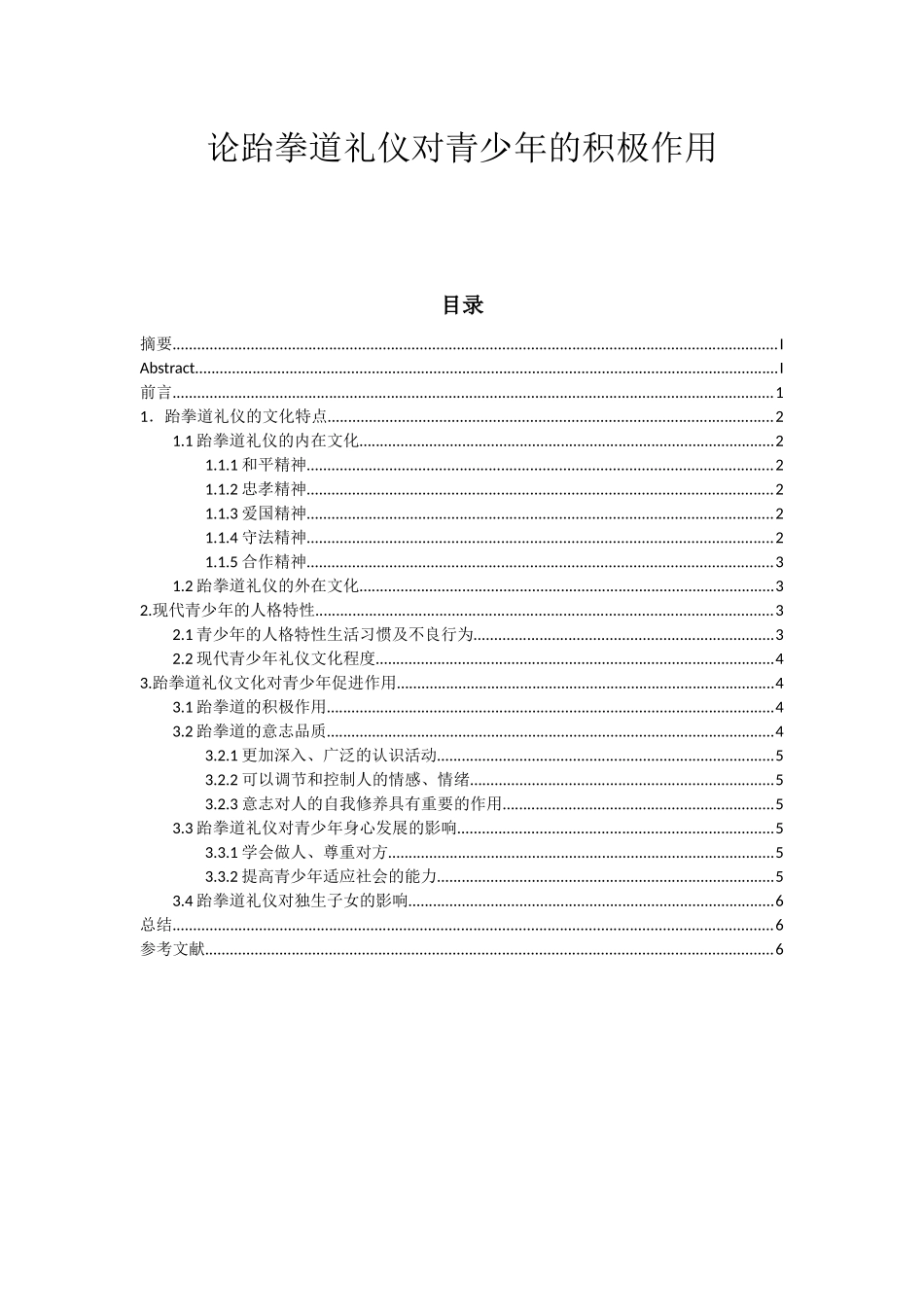 论跆拳道礼仪对青少年的积极作用分析研究  教育教学专业_第1页