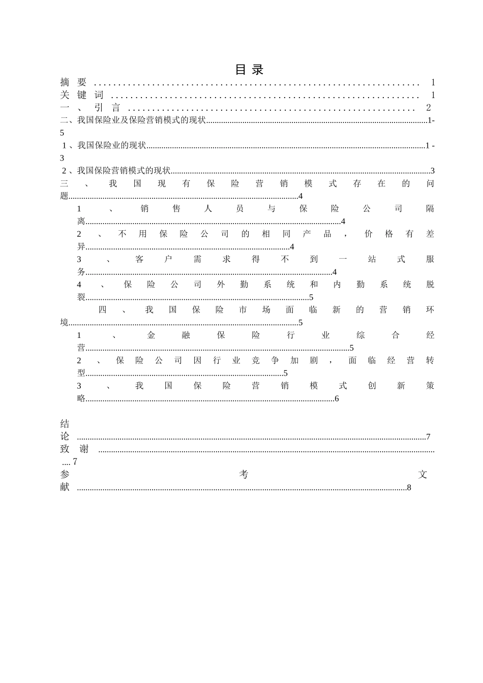 浅淡我国保险营销模式创新分析研究  市场营销专业_第1页
