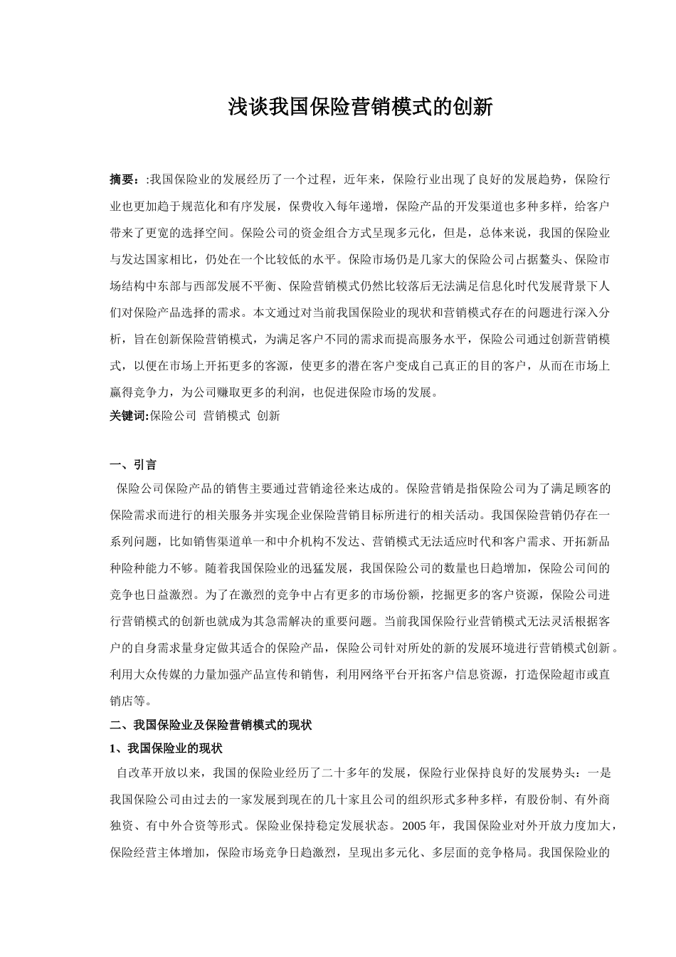 浅淡我国保险营销模式创新分析研究  市场营销专业_第2页