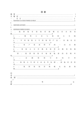 浅淡我国保险营销模式创新分析研究  市场营销专业