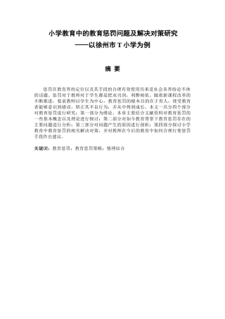 小学教育中的教育惩罚问题及解决对策研究分析——以徐州市T小学为例  教育教学专业