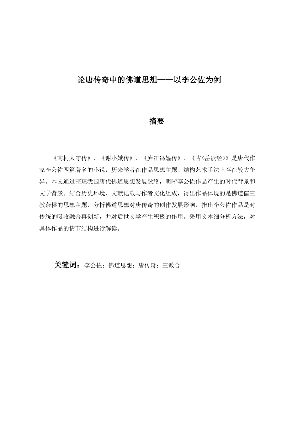 论唐传奇中的佛道思想分析研究——以李公佐为例  文化学专业_第3页